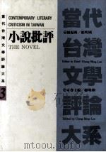 当代台湾文学评论大系  3  小说批评（1993 PDF版）