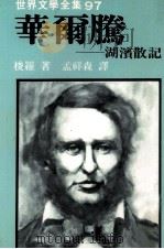 世界文学全集  华尔腾   1982  PDF电子版封面    梭罗著；孟祥森译 