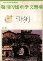 台湾文教  台湾文学重建的问题  卷9（1980 PDF版）
