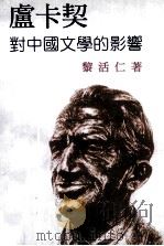 卢卡契对中国文学的影响（1996 PDF版）