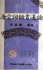唐宋词鉴赏通论（1996 PDF版）