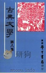 古典文学  第8集   1986  PDF电子版封面    中国古典文学研究会主编 