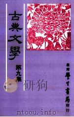 古典文学  第9集   1987  PDF电子版封面    中国古典文学研究会主编 