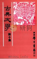 古典文学  第10集   1988  PDF电子版封面    中国古典文学研究会主编 