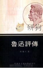 鲁迅评传     PDF电子版封面    曹聚仁著 