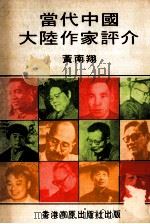 当代中国大陆作家评介（1979 PDF版）