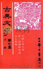 古典文学  第7集  下   1985  PDF电子版封面    中国古典文学研究会主编 