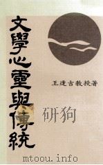 文学心灵与传统   1985  PDF电子版封面    王逢吉教授著 