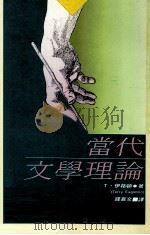当代文学理论   1988  PDF电子版封面    T·伊格顿著；钟嘉文译 