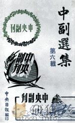 中副选集  第6辑   1978  PDF电子版封面    孙如陵编辑 