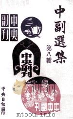 中副选集  第7辑   1978  PDF电子版封面    孙如陵编辑 