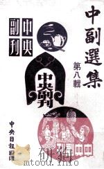 中副选集  第8辑   1978  PDF电子版封面    陆铁山编辑 