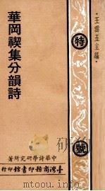 人人文库  华冈禊集分韵诗（1979 PDF版）