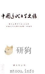 中国近代文学史稿  復旦大学生中文系1956级（1978 PDF版）