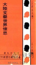 大陆文艺世界怀思   1969  PDF电子版封面    朱介凡著；王云五主编 