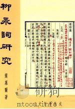 柳永词研究（1983 PDF版）