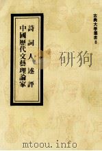 诗词人述评估  中国历代文艺理论家（1979 PDF版）