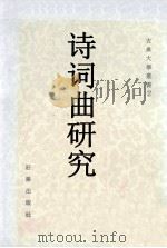 诗词曲研究   1980  PDF电子版封面    庄严出版社编辑部编辑 