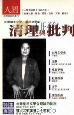 台湾乡土文学·皇民文学的清理与批判（1998 PDF版）