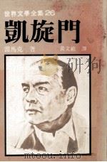 世界文学全集  凯旋门   1979  PDF电子版封面    雷马克著；黄文范译 
