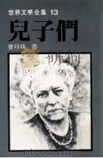 世界文学全集  儿子们   1981  PDF电子版封面    赛珍珠著 