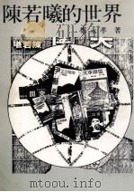 陈若曦的世界   1985  PDF电子版封面    郑永孝著 