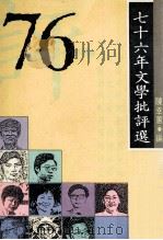 76年文学批评选  年度批评  第4集   1988  PDF电子版封面    陈幸蕙编 