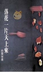 尔雅丛书  落花一片天上来   1978  PDF电子版封面    思果等著 