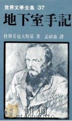 世界文学全集  地下室手记   1980  PDF电子版封面    杜斯妥也夫斯基著；孟祥森译 