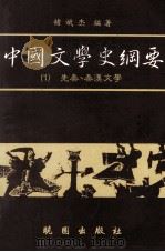 中国文学史纲要  1  先秦  秦汉文学（1991 PDF版）