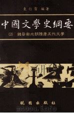 中国文学史纲要  2  魏晋南北朝隋唐五代文学（1991 PDF版）