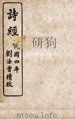 监本诗经  卷3、卷4   1915  PDF电子版封面    （宋）朱熹撰 
