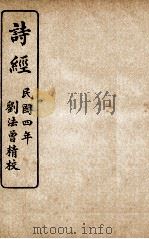 监本诗经  卷5（1915 PDF版）