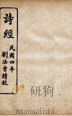 监本诗经  卷6至卷8   1915  PDF电子版封面    （宋）朱熹撰 