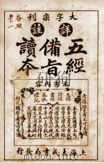 五经备旨读本  卷3、卷4   1926  PDF电子版封面    （清）邹圣脉撰辑 