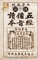 五经备旨读本  礼记卷3   1926  PDF电子版封面    （清）邹圣脉撰辑 