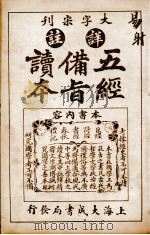 五经备旨读本  卷3   1926  PDF电子版封面    （清）邹圣脉撰辑 