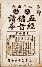 五经备旨读本  卷4   1926  PDF电子版封面    （清）邹圣脉撰辑 