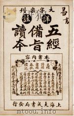 五经备旨读本  卷5   1926  PDF电子版封面    （清）邹圣脉撰辑 