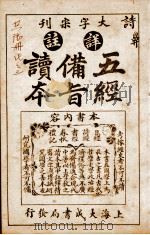 五经备旨读本  卷4   1926  PDF电子版封面    （清）邹圣脉撰辑 