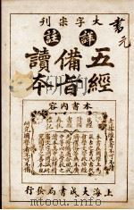 五经备旨读本  卷1   1926  PDF电子版封面    （清）邹圣脉撰辑 