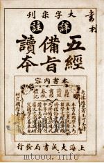 五经备旨读本  卷4、卷5   1926  PDF电子版封面    （清）邹圣脉撰辑 