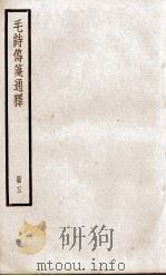毛诗传笺通释  卷8至卷12   1932  PDF电子版封面    （清）马瑞辰撰 