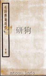 毛诗传笺通释  卷13至卷17   1932  PDF电子版封面    （清）马瑞辰撰 