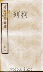 毛诗传笺通释  卷25、卷26   1932  PDF电子版封面    （清）马瑞辰撰 