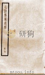 毛诗传笺通释  卷27至卷29   1932  PDF电子版封面    （清）马瑞辰撰 