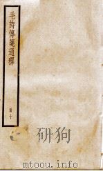 毛诗传笺通释  卷30至卷32   1932  PDF电子版封面    （清）马瑞辰撰 