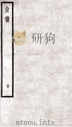 尚书  卷1至卷4   1936  PDF电子版封面    （汉）孔安国传；（唐）陆德明音义 