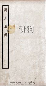 周易集传  卷1   1934  PDF电子版封面    （宋）朱震撰 