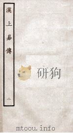 周易集传  卷2   1934  PDF电子版封面    （宋）朱震撰 